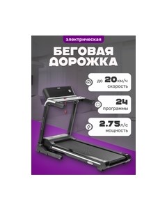 Электрическая беговая дорожка Sundays fitness