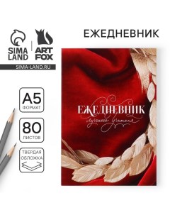 Ежедневник «Учителю: Лучшего учителя» в мягкой обложке, формат А5, 80 листов Artfox