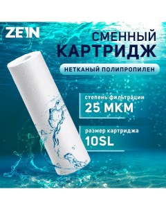 Картридж сменный PP 10SL полипропиленовый 25 мкм Zein