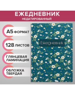 Ежедневник недатированный А5 128 листов ЦВЕТЫ Паттерн твёрдая обложка глянцевая ламинация Calligrata