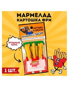 Мармелад картошка фри «Картошка и пивас» с соусом, 1 шт. (18 +) Фабрика счастья