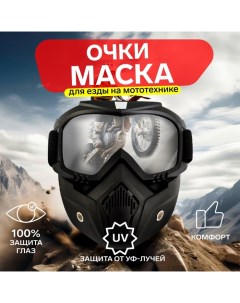 Очки маска для езды на мототехнике разборные стекло прозрачное черные Torso