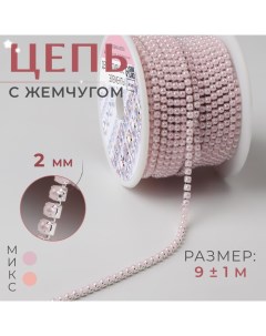 Цепь с жемчугом металл пластик 2 мм SS6 9 1 м цвет нежно розовый Арт узор