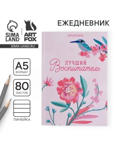 Ежедневник «Воспитателю: Лучший воспитатель» в мягкой обложке, формат А5, 80 листов Artfox