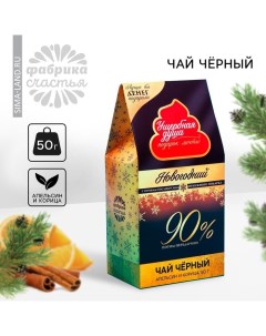 Новый год Чай чёрный Новый год Подарок мечты вкус апельсин корица 50 г Фабрика счастья