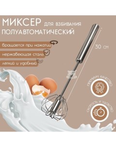 Миксер механический «Сильвер», 30 см, нержавеющая сталь Доляна