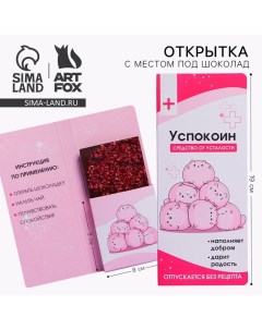 Открытка с местом под шоколадку "Успокоин" Artfox