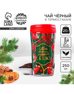 Новый год Чай чёрный Новый год подарит сказку в термостакане 250 мл вкус глинтвейн 20 г Фабрика счастья