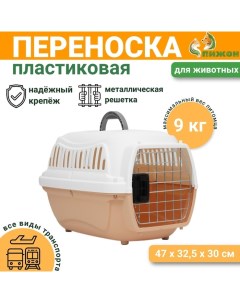 Переноска для животных пластиковая с металлической дверью 47х32,5х30 см, вес до 9 кг, бежевая 934336 Пижон