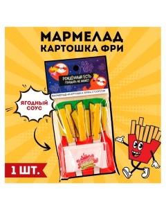 Мармелад картошка фри «Рожденный кушать» с соусом, 1 шт. Фабрика счастья