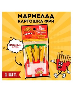 Мармелад картошка фри «Картошечка и кетчуп» с соусом, 1 шт. Фабрика счастья