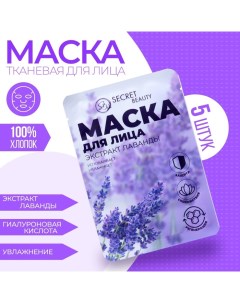 Маска тканевая увлажняющая для лица Secret Beauty с экстрактом лаванды набор 5 шт Sb beauty