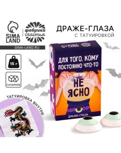 Хэллоуин: Драже в форме глаза хэллоуин «Кому постоянно что-то не ясно» с татуировкой, 15 г. Фабрика счастья