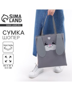 Сумка шопер Зайка 34 5 х 0 5 х 39 см серый Nazamok kids