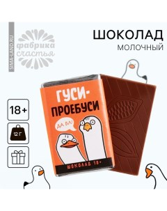 УЦЕНКА Шоколад молочный «Гуси-проебуси», 12 г. Фабрика счастья