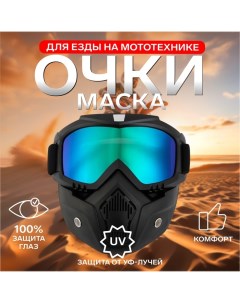 Очки-маска для езды на мототехнике, разборные, стекло хамелеон, черные Torso