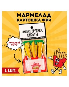 Мармелад картошка фри «Вредная как и ты» с соусом, 1 шт. Фабрика счастья