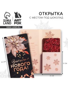 Новый год. Открытка с местом под шоколадку «Уютного Нового года» Artfox