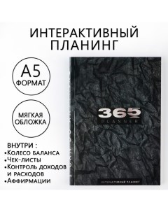 Интерактивный планинг 365 planning А5 92 л мягкая обложка Artfox