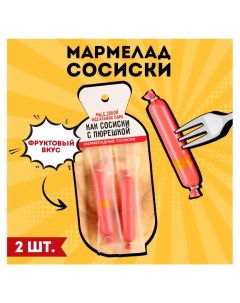 Мармелад сосиски «Сосиски с пюрешкой», 24 г. Фабрика счастья