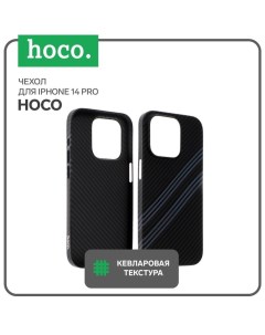 Чехол для телефона iPhone 14 Pro кевларовая текстура чёрно серый Hoco