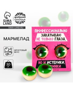 Мармеладные глаза «Профессионально закатываю не только глаза», 30 г (2 шт. х 15 г). Фабрика счастья