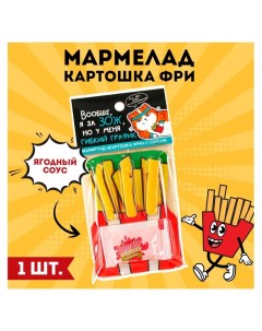 Мармелад картошка фри «Я за ЗОЖ» с соусом, 1 шт. Фабрика счастья