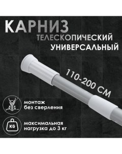 Карниз для ванной, телескопический, d=3 см, 110-200 см, цвет серый Доляна