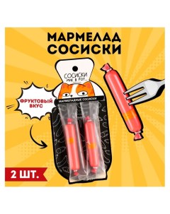 Мармелад сосиски «Сосиски мне в рот», 24 г. Фабрика счастья