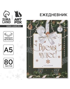 Ежедневник А5, 80 листов, недатированный, в твердой обложке «Новый год: Время чудес» Artfox