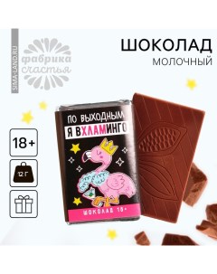 Шоколад молочный «Я вхламинго», 12 г. (18+) Фабрика счастья