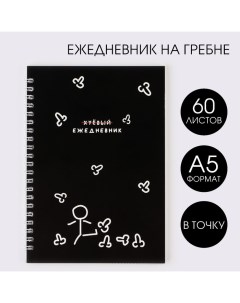 Ежедневник А5, 60 л. «Человечек» Artfox