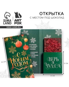 Новый год. Открытка с местом под шоколадку «Время волшебства» Artfox