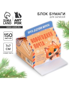 Новый год. Блок для записейи футляр для бумаги «Новогодняя почта» Artfox