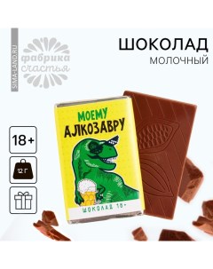 Шоколад молочный «Моему алкозавру», 12 г. Фабрика счастья