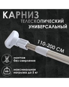 Карниз для ванной, телескопический, d=3 см,110-200 см, усиленный, нержавеющая сталь Доляна