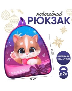 Новогодний детский рюкзак С Новым годом котик Nazamok kids