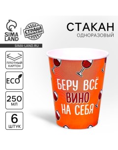 Стакан одноразовый бумажный Всё вино на себя набор 6 шт 250 мл Страна карнавалия