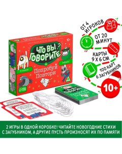 Новогодняя настольная игра «Новый год: Что вы говорите VS Попробуй повтори», 100 карт, 6 загубников, Лас играс