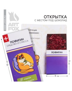 Открытка с местом под шоколадку "Пофигин" Artfox