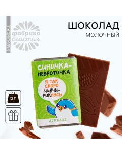 Шоколад молочный «Синичка-невротичка», 12 г. Фабрика счастья