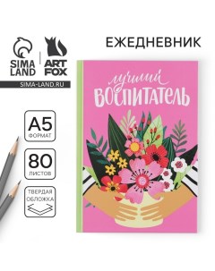 Ежедневник «Воспитателю: Лучший воспитатель» твердая обложка, формат А5, 80 листов Artfox