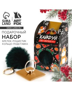 Новый год Набор брелок пушистик и кольцо подставка для телефона Кайфуй Artfox