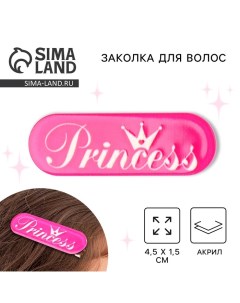 Заколка для волос Princess 4 5 х 1 5 см Art beauty