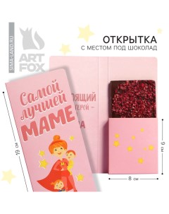 Открытка с местом под шоколадку «День матери: Самой лучшей маме» Artfox