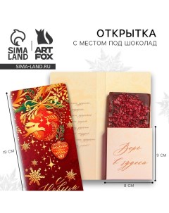 Новый год. Открытка с местом под шоколадку «С Новым годом» Artfox