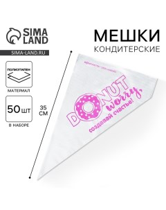 Кондитерские мешки Создавай счастье 35 х 20 см 50 шт Konfinetta