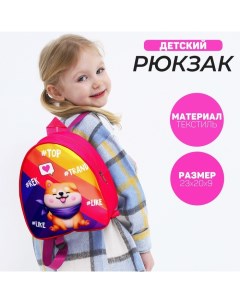 Рюкзак детский для девочки Trend Dog, 22х25х3 см Nazamok kids