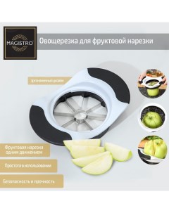 Яблокорезка Vegan pro, 18,5?12?4 см, цвет чёрно - белый Magistro