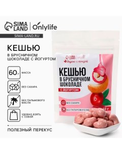 Кешью в брусничном шоколаде с йогуртом БЕЗ САХАРА 60 г Onlylife